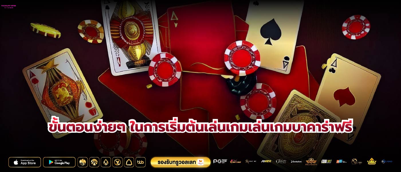 ขั้นตอนง่ายๆ ในการเริ่มต้นเล่นเกมเล่นเกมบาคาร่าฟรี