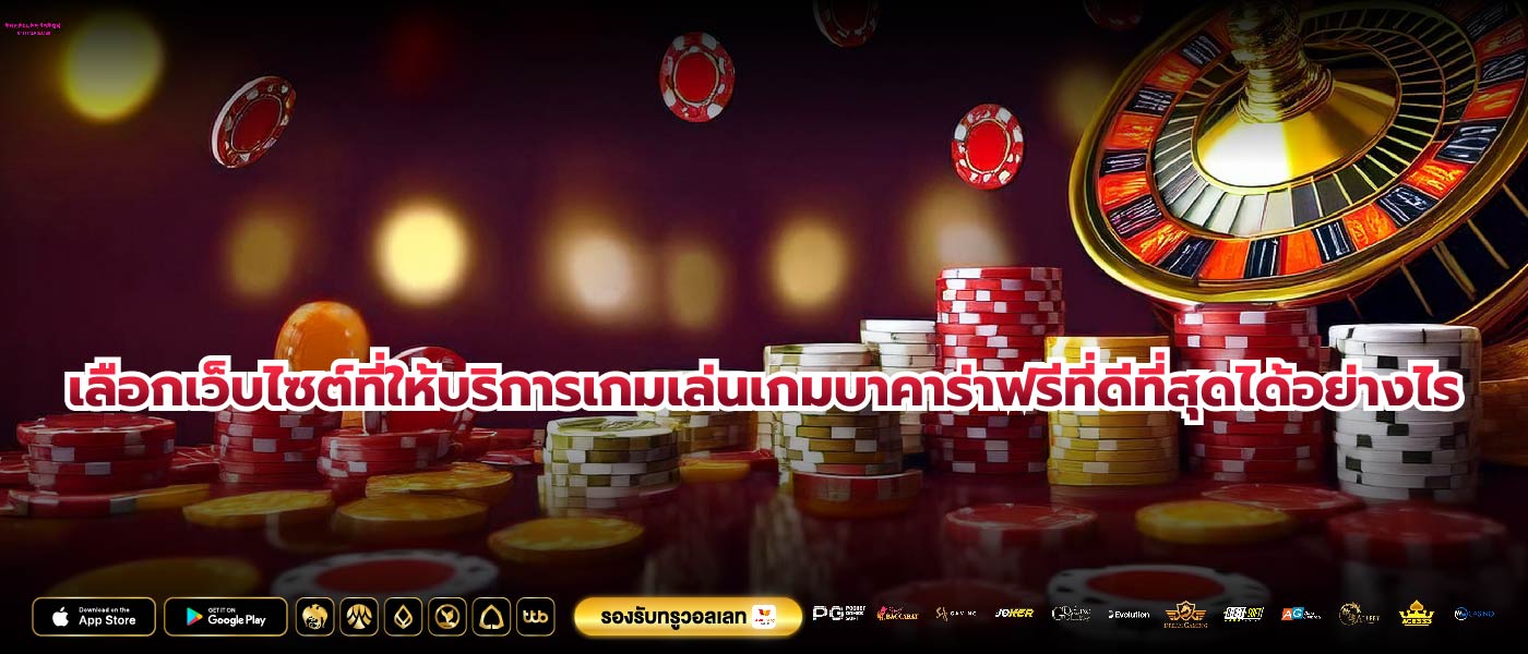 เลือกเว็บไซต์ที่ให้บริการเกมเล่นเกมบาคาร่าฟรีที่ดีที่สุดได้อย่างไร