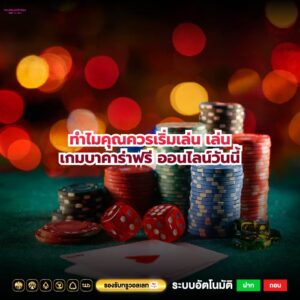 ทำไมคุณควรเริ่มเล่น เล่นเกมบาคาร่าฟรี ออนไลน์วันนี้