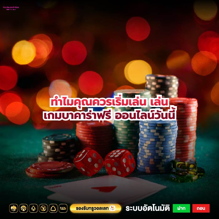 ทำไมคุณควรเริ่มเล่น เล่นเกมบาคาร่าฟรี ออนไลน์วันนี้