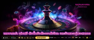 เกมบาคาร่า เล่นฟรี ดังนั้นยังต้องอาศัยโชค และจังหวะอยู่พอสมควร