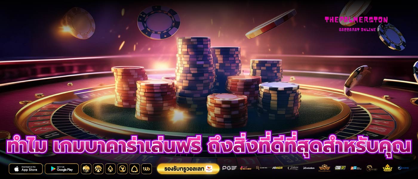 ทำไม เกมบาคาร่าเล่นฟรี ถึงสิ่งที่ดีที่สุดสำหรับคุณ
