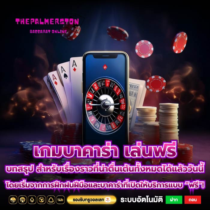 เกมบาคาร่า เล่นฟรี บทสรุป สำหรับเรื่องราวที่น่าตื่นเต้นทั้งหมดได้แล้ววันนี้โดยเริ่มจากการฝึกฝนฝีมือและบาคาร่าที่เปิดให้บริการแบบ “ฟรี”!